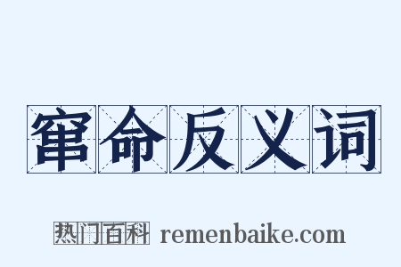 窜命反义词是什么意思的图片